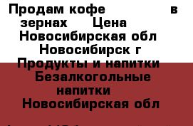 Продам кофе “Alta Roma“ в зернах   › Цена ­ 550 - Новосибирская обл., Новосибирск г. Продукты и напитки » Безалкогольные напитки   . Новосибирская обл.